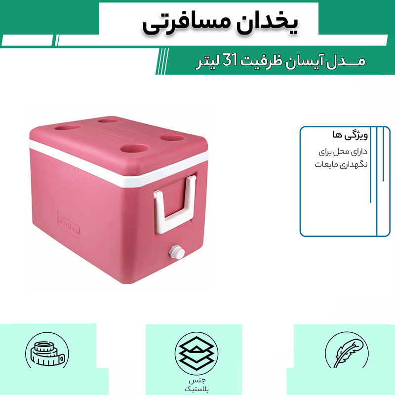 یخدان مسافرتی مدمان مدل آیسان ظرفیت 31 لیتر یخدان مسافرتی مدمان مدل آیسان ظرفیت 31 لیتر