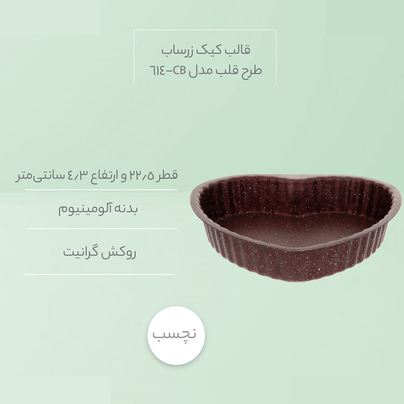 قالب کیک زرساب طرح قلب مدل CB-614 قالب کیک زرساب طرح قلب مدل CB-614