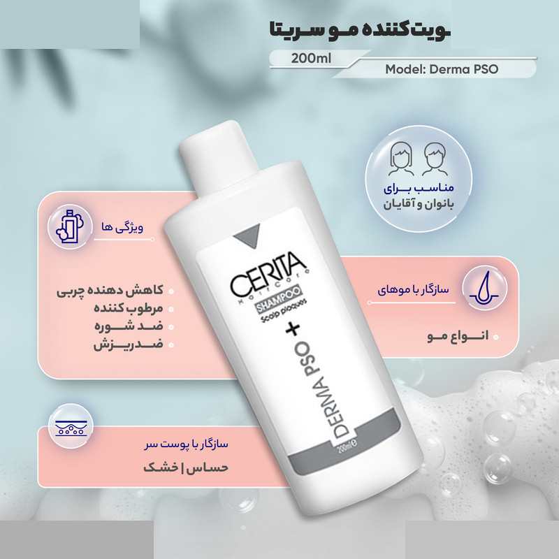 شامپو تقویتکننده مو سریتا مدل Derma PSO مناسب برای انواع مو حجم 200 میلیلیتر شامپو تقویتکننده مو سریتا مدل Derma PSO مناسب برای انواع مو حجم 200 میلیلیتر