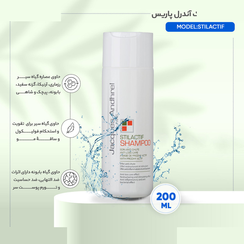 شامپو ضد ریزش مو ژاک آندرل پاریس مدل STILACTIF حجم 200 میلیلیتر شامپو ضد ریزش مو ژاک آندرل پاریس مدل STILACTIF حجم 200 میلیلیتر
