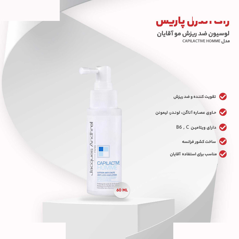 لوسیون ضد ریزش مو آقایان ژاک آندرل پاریس مدل CAPILACTIVE HOMME حجم 60 میلی گرم لوسیون ضد ریزش مو آقایان ژاک آندرل پاریس مدل CAPILACTIVE HOMME حجم 60 میلی گرم