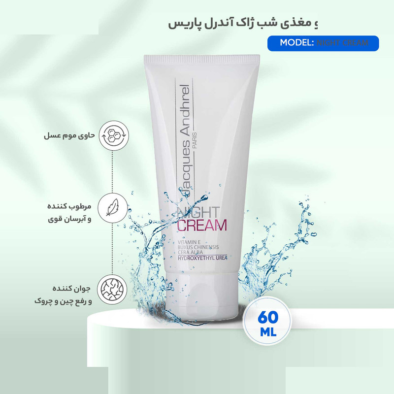 کرم آبرسان و مغذی شب ژاک آندرل پاریس مدل NIGHT CREAM حجم 60 میلی لیتر کرم آبرسان و مغذی شب ژاک آندرل پاریس مدل NIGHT CREAM حجم 60 میلی لیتر