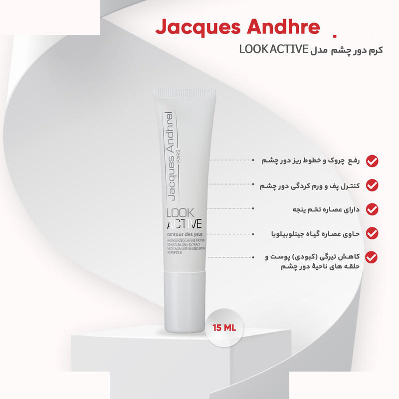 کرم دور چشم ژاک آندرل پاریس مدل LOOK ACTIVE حجم 15 میلی لیتر کرم دور چشم ژاک آندرل پاریس مدل LOOK ACTIVE حجم 15 میلی لیتر