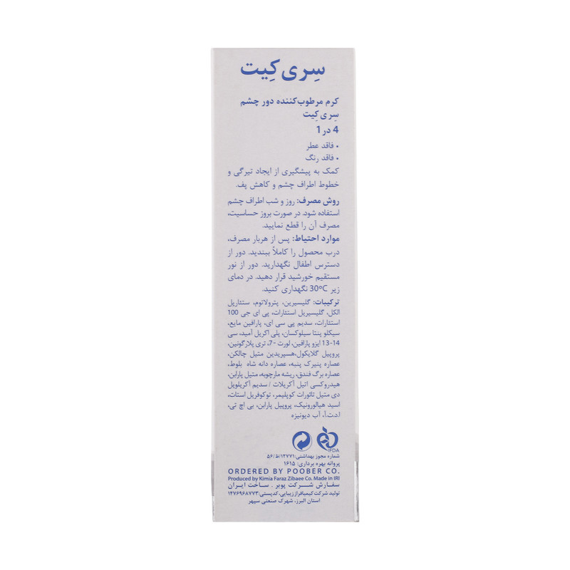 کرم دور چشم سری کیت مدل Puffiness حجم 20 میلی لیتر کرم دور چشم سری کیت مدل Puffiness حجم 20 میلی لیتر