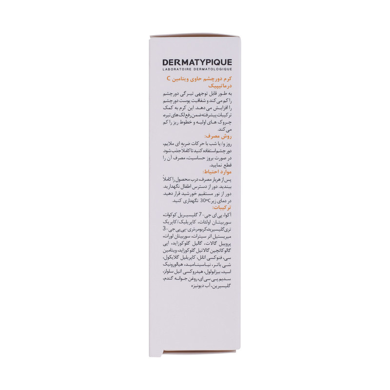 کرم دور چشم درماتیپیک مدل ویتامین C حجم 20 میلی لیتر کرم دور چشم درماتیپیک مدل ویتامین C حجم 20 میلی لیتر