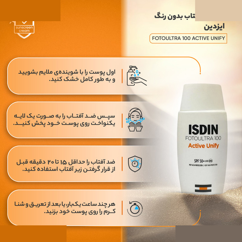 کرم ضدآفتاب بدون رنگ ایزدین SPF50 مدل FOTOULTRA 100 ACTIVE UNIFY مناسب انواع پوست حجم 50 میلیلیتر کرم ضدآفتاب بدون رنگ ایزدین SPF50 مدل FOTOULTRA 100 ACTIVE UNIFY مناسب انواع پوست حجم 50 میلیلیتر