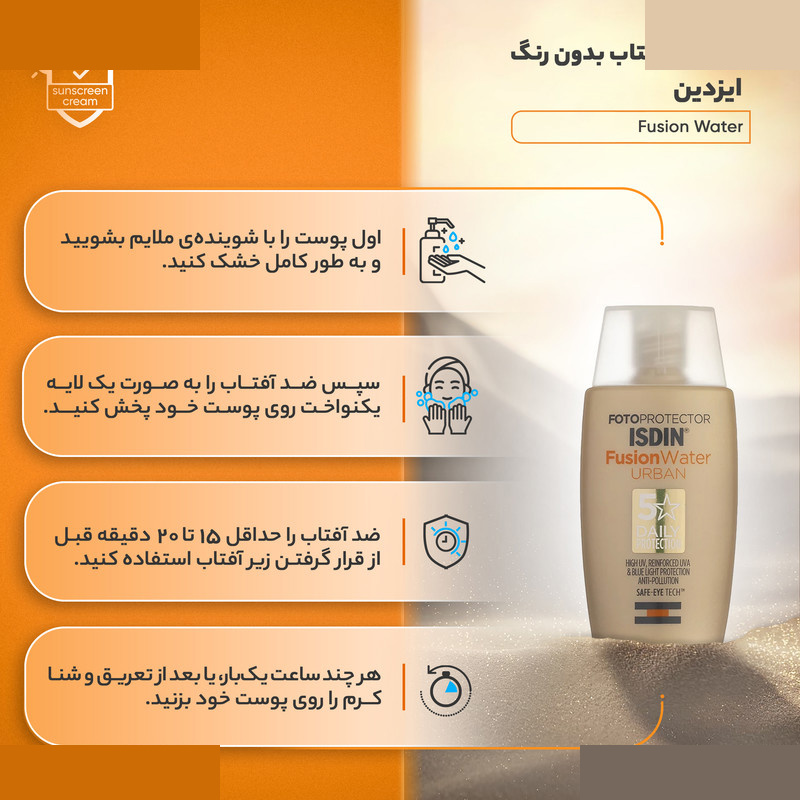 کرم ضدآفتاب بیرنگ ایزدین SPF30 مدل Fusion Water Urban مناسب انوع پوست حجم 50 میلیلیتر کرم ضدآفتاب بیرنگ ایزدین SPF30 مدل Fusion Water Urban مناسب انوع پوست حجم 50 میلیلیتر
