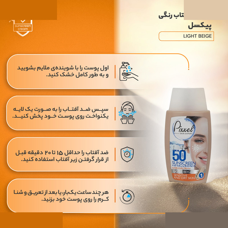 کرم ضدآفتاب رنگی پیکسل +SPF50 مدل LIGHT BEIGE مناسب پوست های حساس و خشک حجم 50 میلیلیتر کرم ضدآفتاب رنگی پیکسل +SPF50 مدل LIGHT BEIGE مناسب پوست های حساس و خشک حجم 50 میلیلیتر