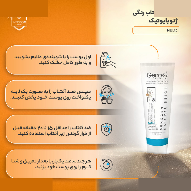 کرم ضدآفتاب رنگی ژنوبایوتیک SPF50 مدل NBD3 مناسب پوست های خشک و معمولی حجم 50 میلیلیتر کرم ضدآفتاب رنگی ژنوبایوتیک SPF50 مدل NBD3 مناسب پوست های خشک و معمولی حجم 50 میلیلیتر