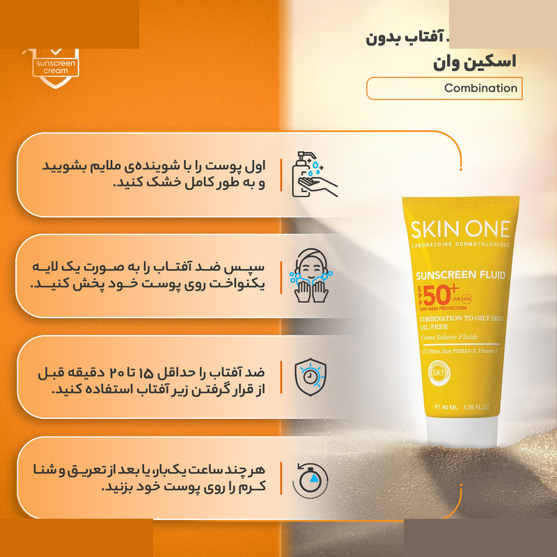 فلوئید ضدآفتاب بیرنگ اسکین وان SPF50 مدل combination مناسب پوست های جرب و مختلط حجم 40 میلیلیتر فلوئید ضدآفتاب بیرنگ اسکین وان SPF50 مدل combination مناسب پوست های جرب و مختلط حجم 40 میلیلیتر