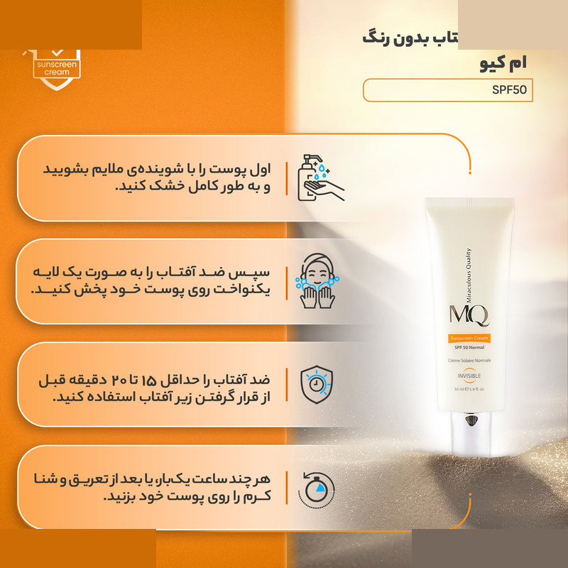 کرم ضدآفتاب بیرنگ ام کیو مدل SPF50 مناسب پوست های نرمال حجم 55 میلیلیتر کرم ضدآفتاب بیرنگ ام کیو مدل SPF50 مناسب پوست های نرمال حجم 55 میلیلیتر