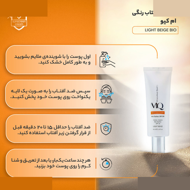 کرم ضدآفتاب رنگی ام کیو مدل LIGHT BEIGE BIO TACHES حجم 55 میلیلیتر کرم ضدآفتاب رنگی ام کیو مدل LIGHT BEIGE BIO TACHES حجم 55 میلیلیتر