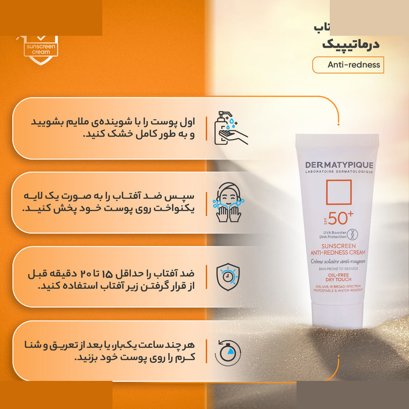 کرم ضد آفتاب بدون رنگ درماتیپیک SPF50 مدل Anti_redness مناسب انواع پوست حجم 40 میلیلیتر کرم ضد آفتاب بدون رنگ درماتیپیک SPF50 مدل Anti_redness مناسب انواع پوست حجم 40 میلیلیتر