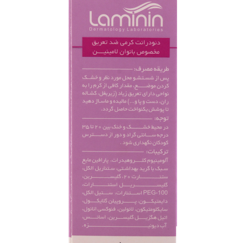 کرم ضد تعریق زنانه لامینین مدل Deo-01 حجم 50 میلی لیتر کرم ضد تعریق زنانه لامینین مدل Deo-01 حجم 50 میلی لیتر