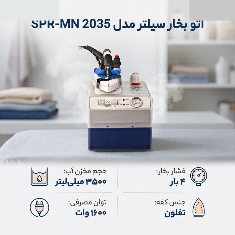 اتو بخار سیلتر مدل SPR-MN 2035