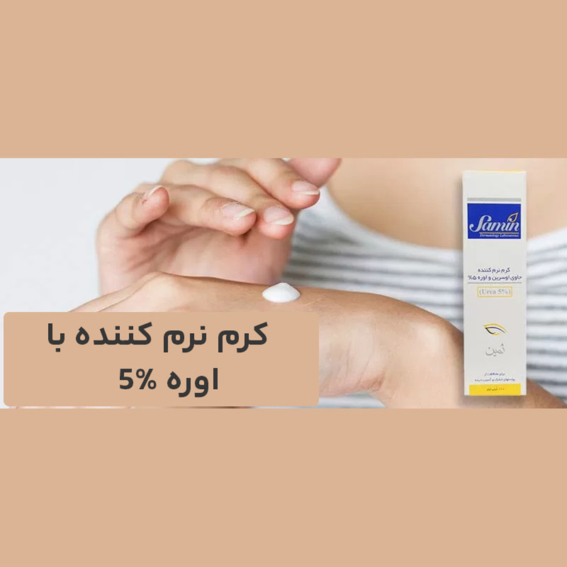 کرم نرم کننده اوسرین و اوره 5درصد ثمین مناسب پوست خشک و آسیبدیده حجم 100 میلی لیتر کرم نرم کننده اوسرین و اوره 5درصد ثمین مناسب پوست خشک و آسیبدیده حجم 100 میلی لیتر
