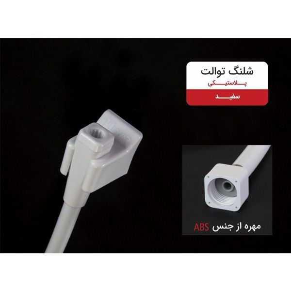 شلنگ توالت پیسو مدل SHM-W شلنگ توالت پیسو مدل SHM-W