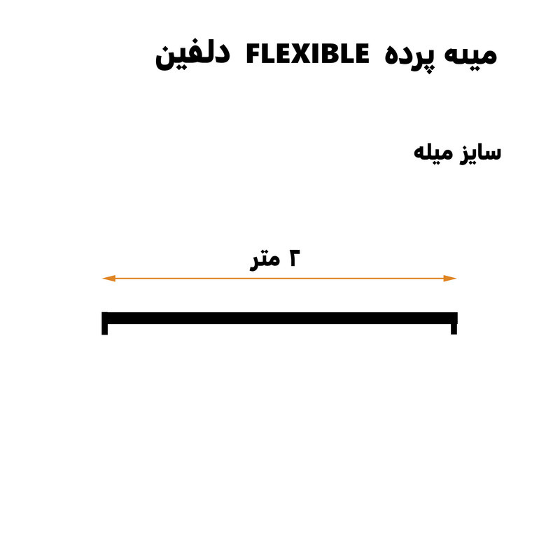 میله پرده حمام دلفین مدل FLX-200 میله پرده حمام دلفین مدل FLX-200