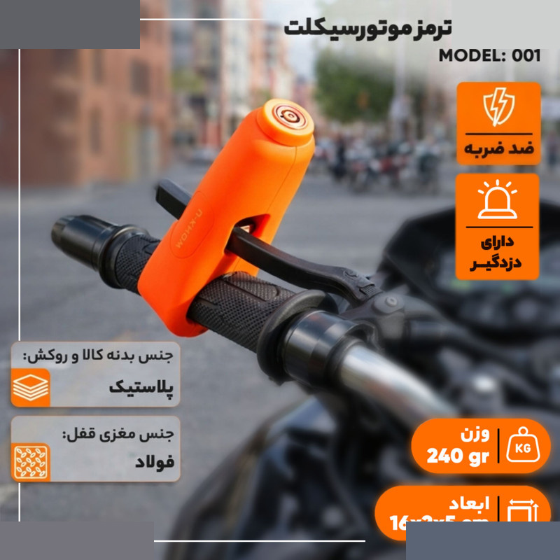 قفل گاز و ترمز موتورسیکلت مدل 001 قفل گاز و ترمز موتورسیکلت مدل 001