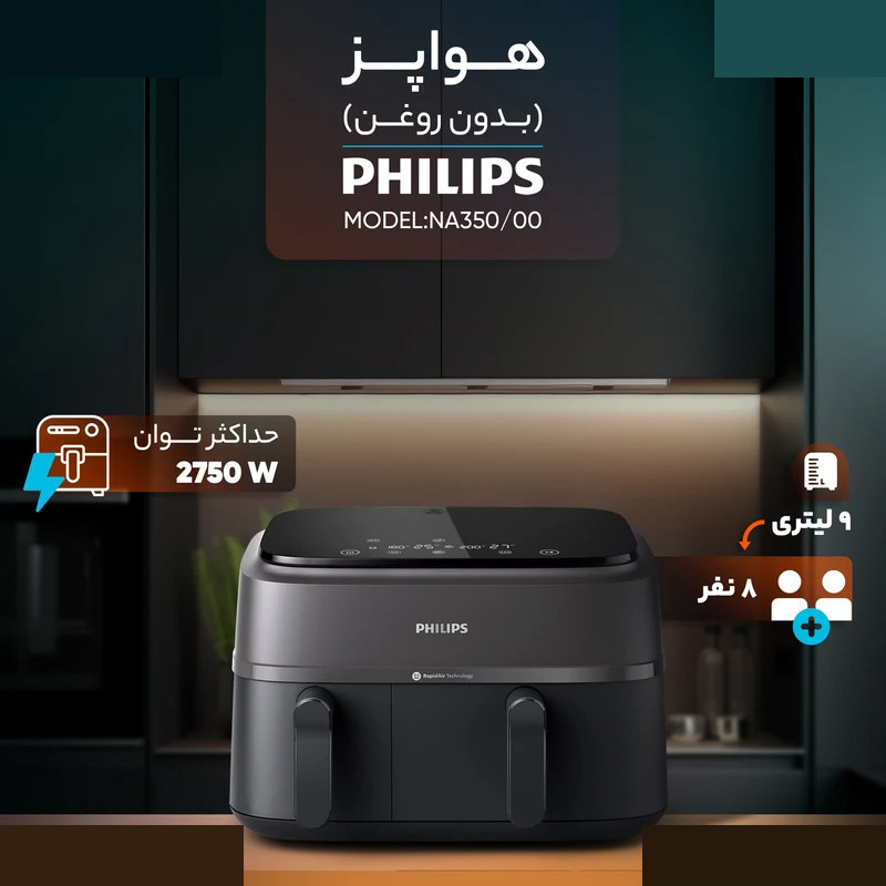 هواپز 9 لیتر فیلیپس مدل Ph-NA350/00 هواپز 9 لیتر فیلیپس مدل Ph-NA350/00