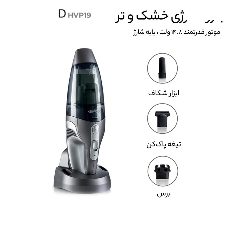جارو شارژی دستی کنوود مدل HVP19 جارو شارژی دستی کنوود مدل HVP19