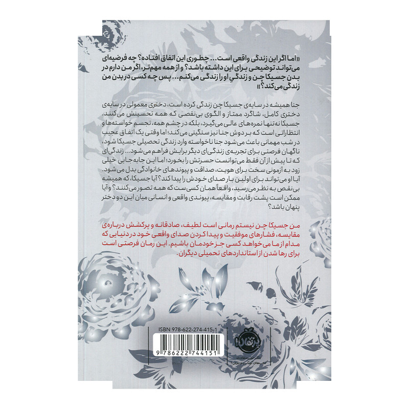 کتاب من جسیکا چن نیستم اثر آن لیانگ ترجمه نسرین باباپیر نشر پرتقال کتاب من جسیکا چن نیستم اثر آن لیانگ ترجمه نسرین باباپیر نشر پرتقال