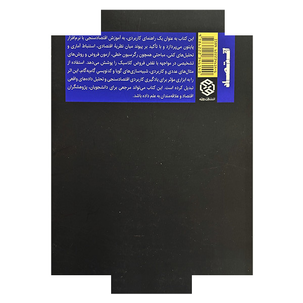کتاب مبانی اقتصاد سنجی با python اثر رضا طالبلو انتشارات روزنه کتاب مبانی اقتصاد سنجی با python اثر رضا طالبلو انتشارات روزنه