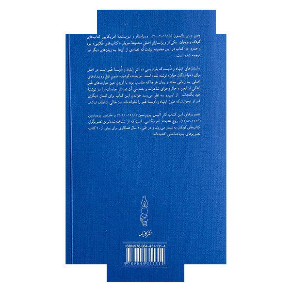 کتاب داستان های ایلیاد و ادیسه اثر جین ورنر واتسون ترجمه رضا خاکیانی انتشارات کارنامه کتاب داستان های ایلیاد و ادیسه اثر جین ورنر واتسون ترجمه رضا خاکیانی انتشارات کارنامه