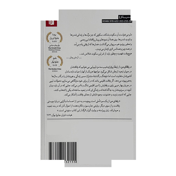 کتاب رفقای من اثر هشام مطر ترجمه احسان کرم ویسی نشر بیدگل کتاب رفقای من اثر هشام مطر ترجمه احسان کرم ویسی نشر بیدگل