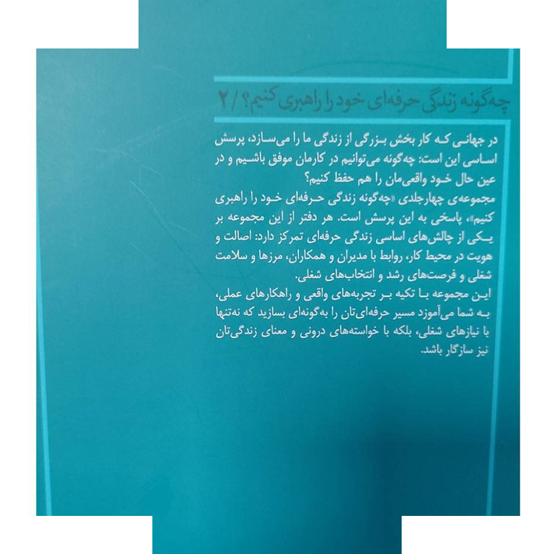 کتاب چگونه زندگی حرفه ای خود را راهبری کنیم دفتر دوم اثر گروه نویسندگان انتشارات پارسیک جلد شومیز کتاب چگونه زندگی حرفه ای خود را راهبری کنیم دفتر دوم اثر گروه نویسندگان انتشارات پارسیک جلد شومیز