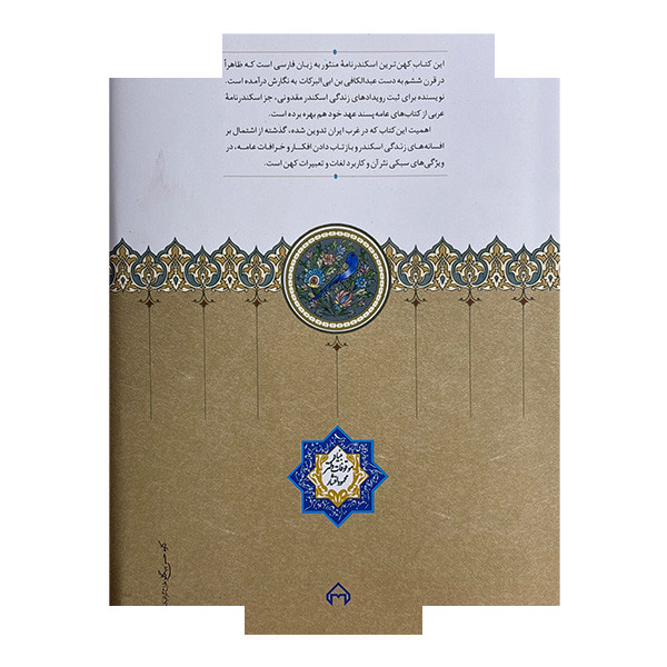 کتاب اسکندرنامه موقوفات اثر عبدالکافی بن ابی البرکات ترجمه ایرج افشار انتشارات سخن کتاب اسکندرنامه موقوفات اثر عبدالکافی بن ابی البرکات ترجمه ایرج افشار انتشارات سخن