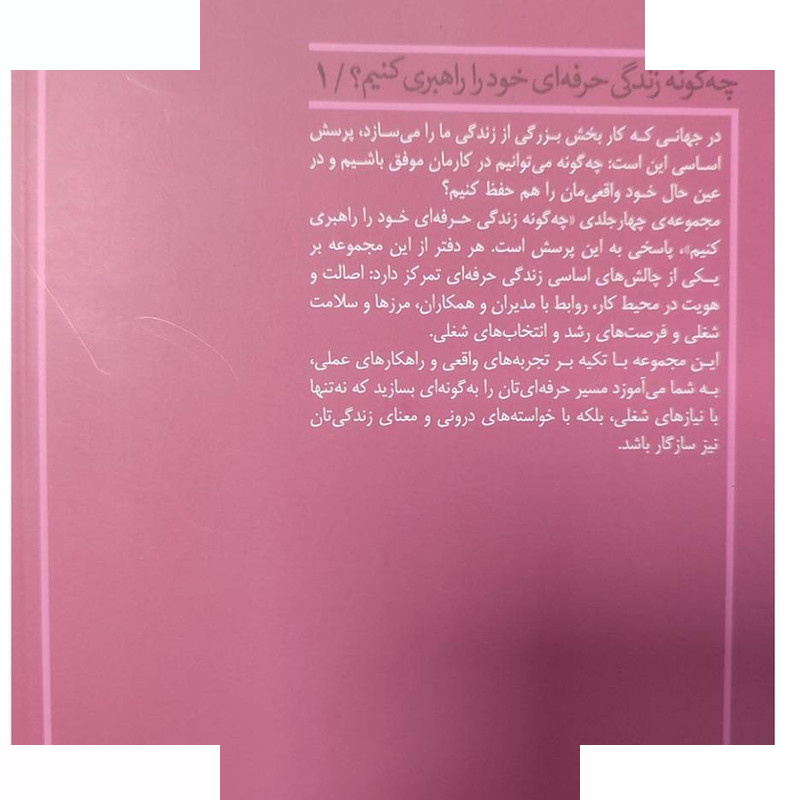 کتاب چگونه زندگی حرفه ای خود را راهبری کنیم اثر جمعی از نویسندگان ترجمه هادی قربانی انتشارات پارسیک کتاب چگونه زندگی حرفه ای خود را راهبری کنیم اثر جمعی از نویسندگان ترجمه هادی قربانی انتشارات پارسیک