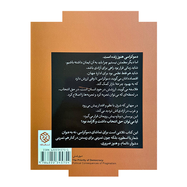 کتاب اولویت دموکراسی اثر جک نایت و جیمز جانسون ترجمه رحمن قهرمانپور و سید علیرضا بهشتی انتشارات روزنه کتاب اولویت دموکراسی اثر جک نایت و جیمز جانسون ترجمه رحمن قهرمانپور و سید علیرضا بهشتی انتشارات روزنه