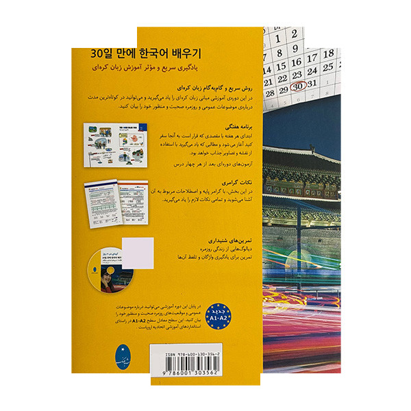 کتاب کره ای در 30 روز اثر کیم می سوک ترجمه پگاه عابدی انتشارات شباهنگ کتاب کره ای در 30 روز اثر کیم می سوک ترجمه پگاه عابدی انتشارات شباهنگ