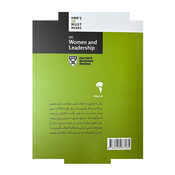 کتاب 10 مقاله خواندنی از هاروارد درباره زنان و رهبری اثر جمعی از نویسندگان ترجمه فرشته سادات رحیمی نشر آموخته کتاب 10 مقاله خواندنی از هاروارد درباره زنان و رهبری اثر جمعی از نویسندگان ترجمه فرشته سادات رحیمی نشر آموخته