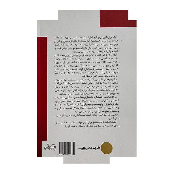 کتاب آزادی و توسعه آنگلا مرکل اثر آنگلا مرکل و باته باومن ترجمه علی اشرف افخمی نشر نیستان کتاب آزادی و توسعه آنگلا مرکل اثر آنگلا مرکل و باته باومن ترجمه علی اشرف افخمی نشر نیستان