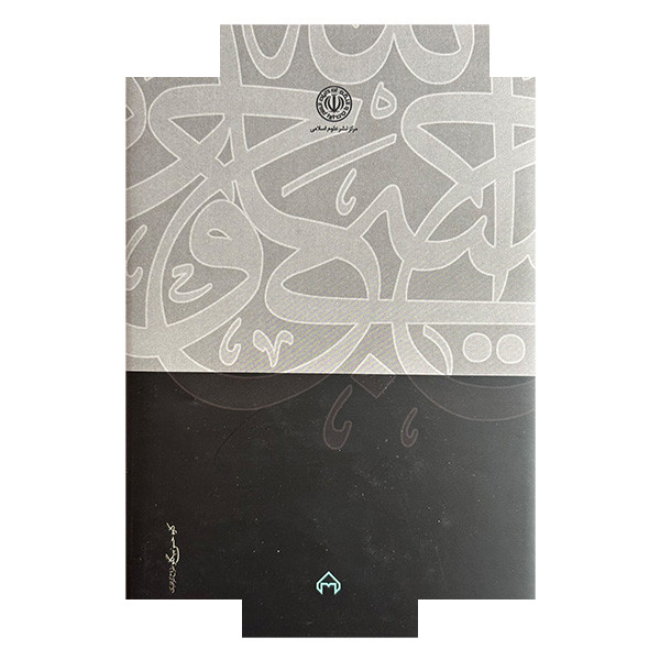 کتاب شرح زیارت امین اله اثر سیدمصطفی محقق داماد انتشارات سخن کتاب شرح زیارت امین اله اثر سیدمصطفی محقق داماد انتشارات سخن