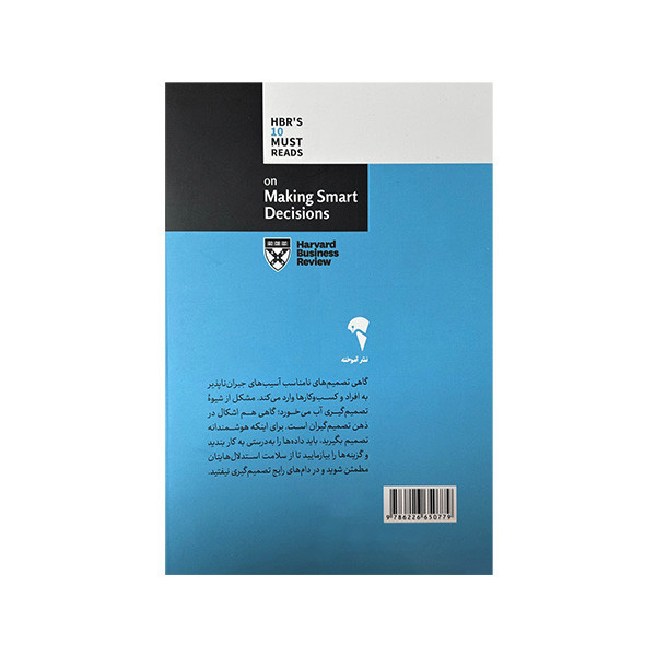 کتاب 10 مقاله خواندنی از هاروارد درباره تصمیم گیری هوشمندانه اثر جمعی از نویسندگان ترجمه نرگس شفیعی نشر آموخته کتاب 10 مقاله خواندنی از هاروارد درباره تصمیم گیری هوشمندانه اثر جمعی از نویسندگان ترجمه نرگس شفیعی نشر آموخته