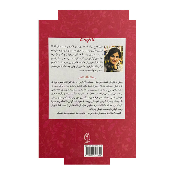 کتاب یک نخ بیشتر تا شب ارغوان اثر مائده فلاح انتشارات صدای معاصر کتاب یک نخ بیشتر تا شب ارغوان اثر مائده فلاح انتشارات صدای معاصر