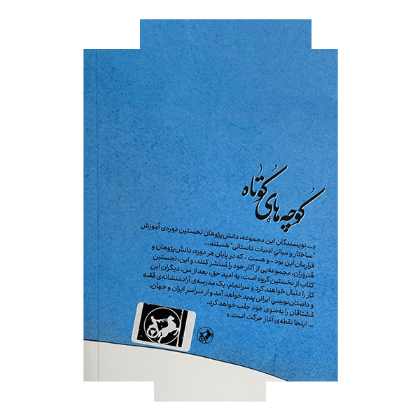 کتاب کوچه های کوتاه اثر نادر ابراهیمی نشر امیر کبیر کتاب کوچه های کوتاه اثر نادر ابراهیمی نشر امیر کبیر