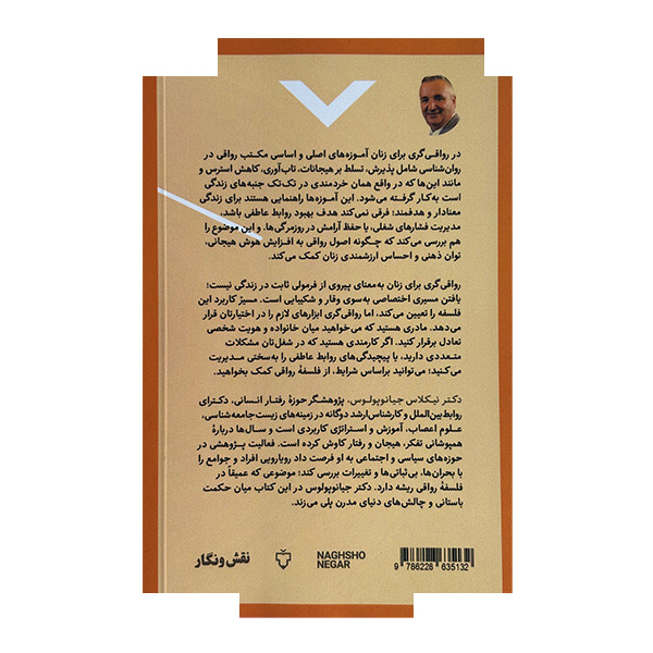 کتاب رواقی گری برای زنان اثر نیکلاس جیانوپولوس ترجمه آوا انصاری نشر نقش و نگار کتاب رواقی گری برای زنان اثر نیکلاس جیانوپولوس ترجمه آوا انصاری نشر نقش و نگار