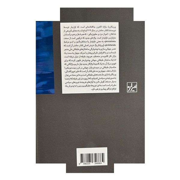 کتاب پریکاریا طبقه نوپدید بحران زا اثر گای استندینگ ترجمه ایمان شعبان زاده انتشارات شیرازه کتاب ما