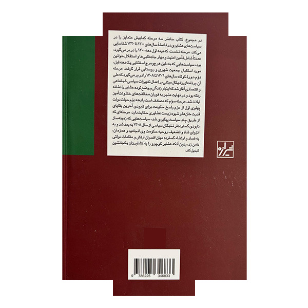 کتاب سیاست های عشایری در ایران اثر استفانی کرونین ترجمه محمود مقدس انتشارات شیرازه کتاب ما کتاب سیاست های عشایری در ایران اثر استفانی کرونین ترجمه محمود مقدس انتشارات شیرازه کتاب ما