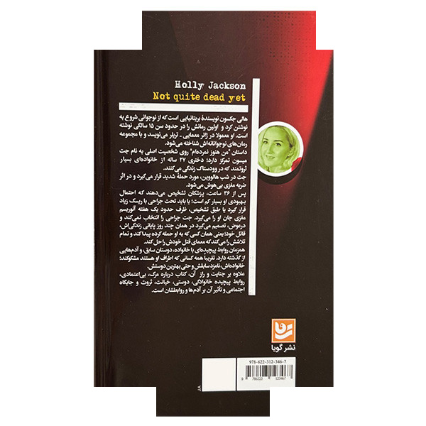 کتاب هنوز نمرده ام اثر هالی جکسون ترجمه مریم هندوزاده انتشارات گویا کتاب هنوز نمرده ام اثر هالی جکسون ترجمه مریم هندوزاده انتشارات گویا