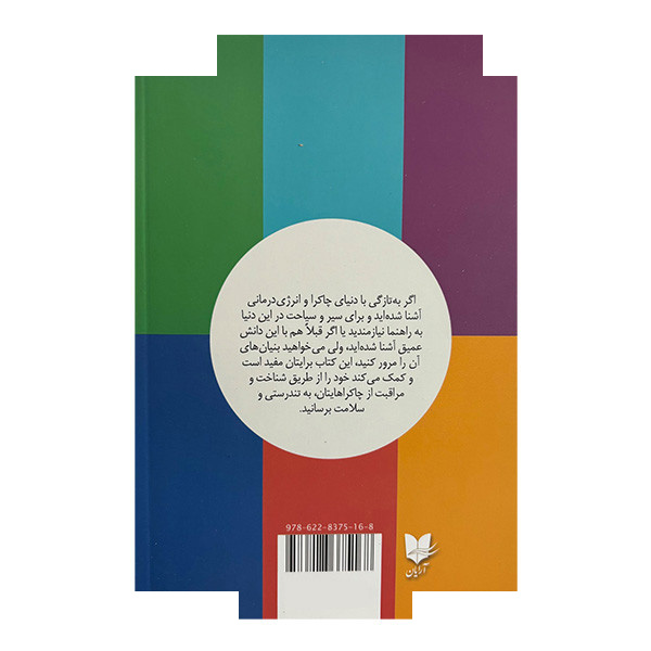 کتاب چاکرا درمانی اثر مارگاریتا آلکانتارا ترجمه غلامحسین علی مازندرانی انتشارات آرایان کتاب چاکرا درمانی اثر مارگاریتا آلکانتارا ترجمه غلامحسین علی مازندرانی انتشارات آرایان