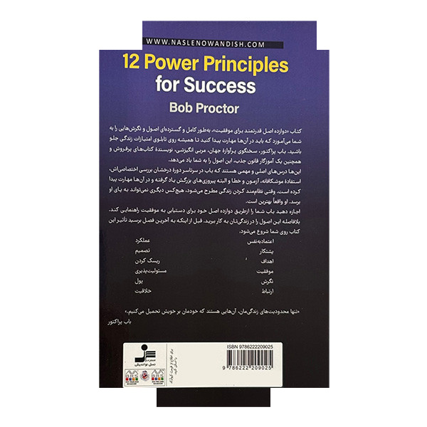 کتاب دوازده اصل قدرتمند برای موفقیت اثر باب پراکتور ترجمه لادن شریعت زاده نشر نسل نواندیش کتاب دوازده اصل قدرتمند برای موفقیت اثر باب پراکتور ترجمه لادن شریعت زاده نشر نسل نواندیش