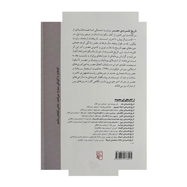 کتاب تاریخ فشرده ی مصر اثر رابرت لی تیگنور ترجمه حسن افشار نشر مرکز کتاب تاریخ فشرده ی مصر اثر رابرت لی تیگنور ترجمه حسن افشار نشر مرکز