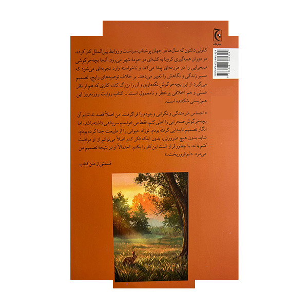 کتاب خرگوش صحرایی اثر کل.ئی دالتون ترجمه مریم فتاح زاده انتشارات چترنگ کتاب خرگوش صحرایی اثر کل.ئی دالتون ترجمه مریم فتاح زاده انتشارات چترنگ