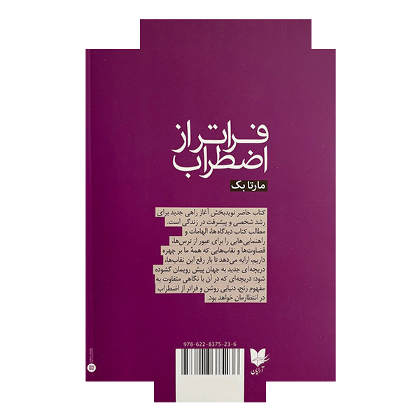 کتاب فراتر از اضطراب اثر مارتا بک ترجمه مرجان ایزدی انتشارات آرایان کتاب فراتر از اضطراب اثر مارتا بک ترجمه مرجان ایزدی انتشارات آرایان