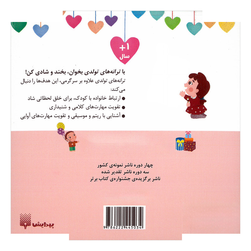 کتاب دختر بهمن ماهی تولدت مبارک اثر رودابه حمزه ای انتشارات پیدایش کتاب دختر بهمن ماهی تولدت مبارک اثر رودابه حمزه ای انتشارات پیدایش
